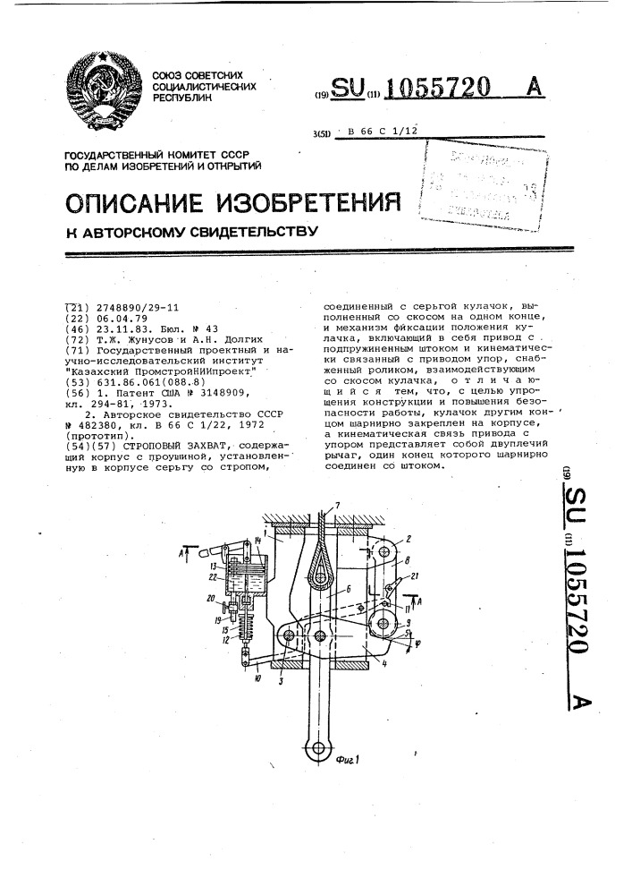 Строповый захват (патент 1055720)