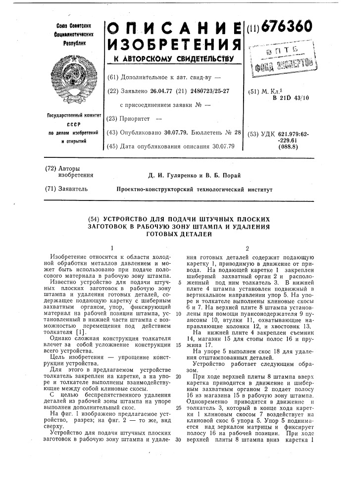 Устройство для подачи штучных плоских заготовок в рабочую зону штампа и удаления готовых деталей (патент 676360)