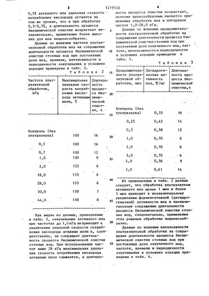 Способ биохимической очистки сточных вод от органических соединений (патент 1219530)