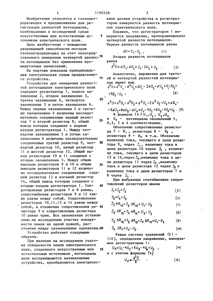 Устройство для измерения разностей потенциалов электрического поля (патент 1190328)