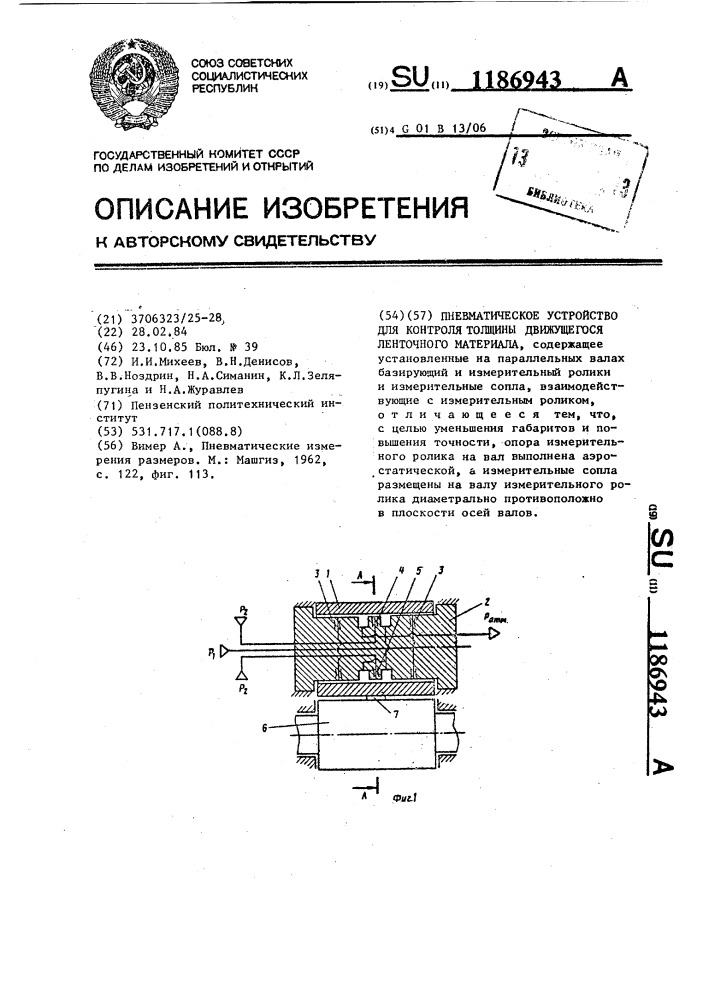 Пневматическое устройство для контроля толщины движущегося ленточного материала (патент 1186943)