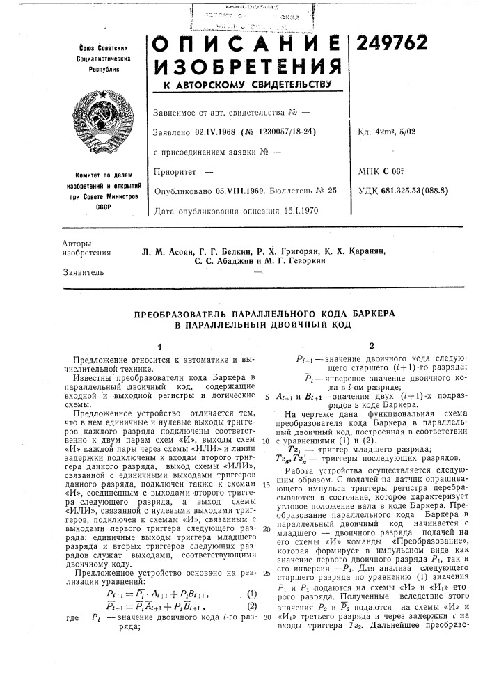 Преобразователь параллельного кода баркера в параллельный двоичный код (патент 249762)