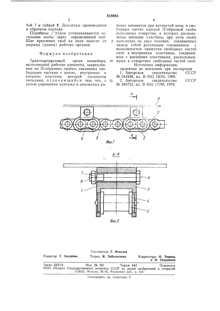 Транспортирующий орган конвейера (патент 818981)