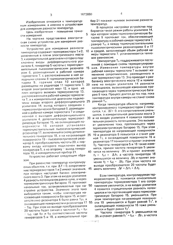 Устройство для измерения разности температур (патент 1673880)