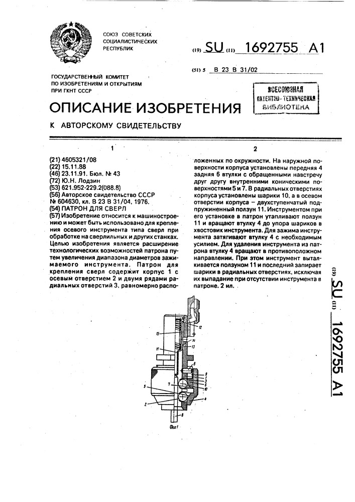 Патрон для сверл (патент 1692755)