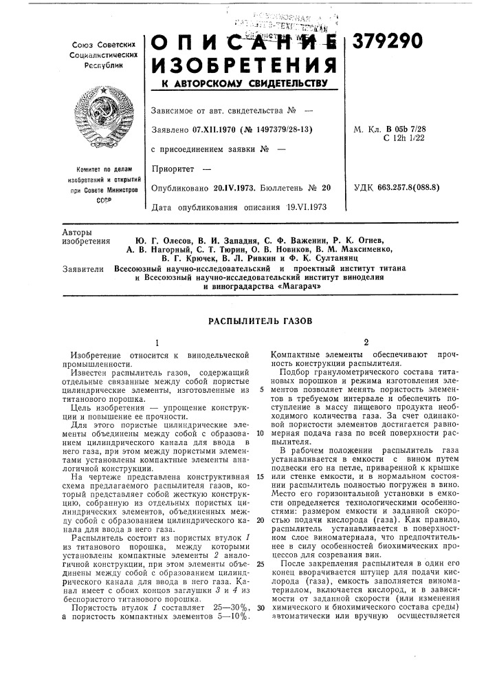 Распылитель газов (патент 379290)