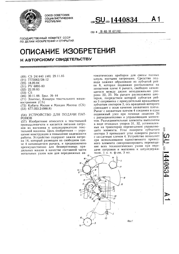 Устройство для подачи патронов (патент 1440834)