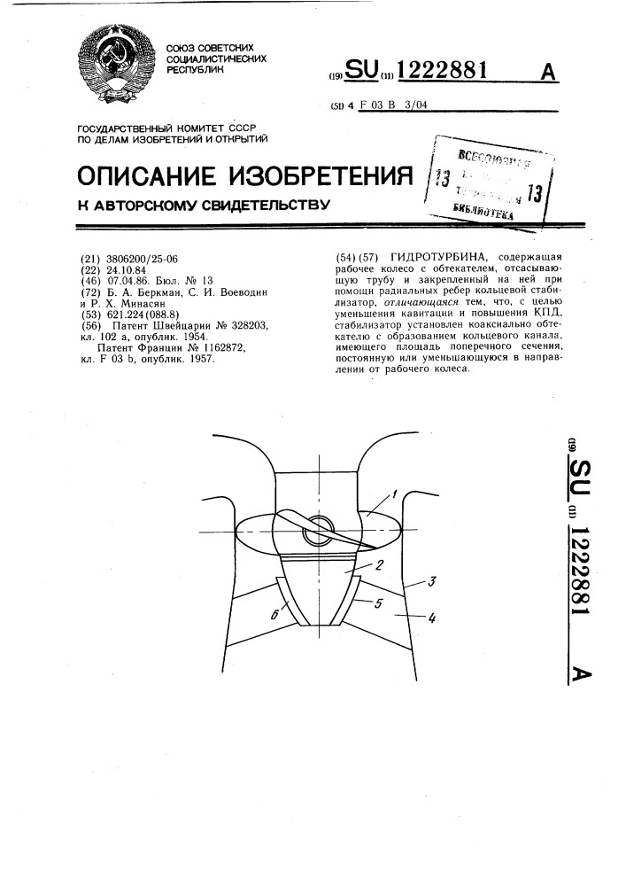 Гидротурбина (патент 1222881)