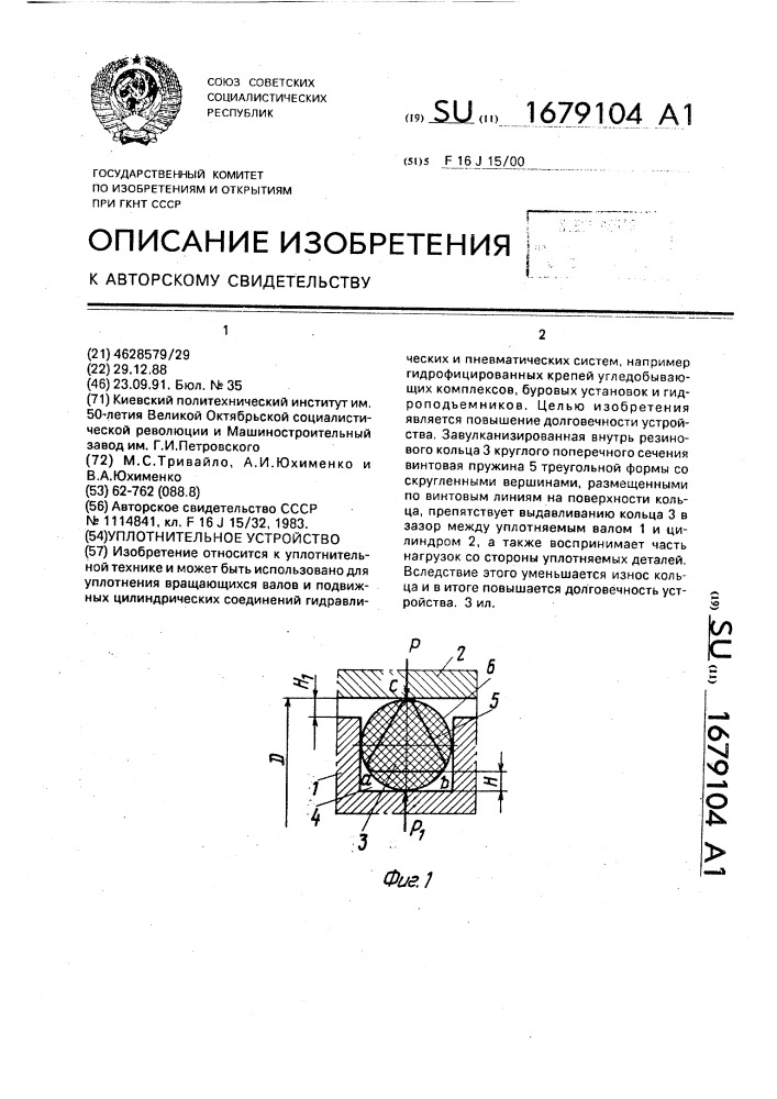 Уплотнительное устройство (патент 1679104)