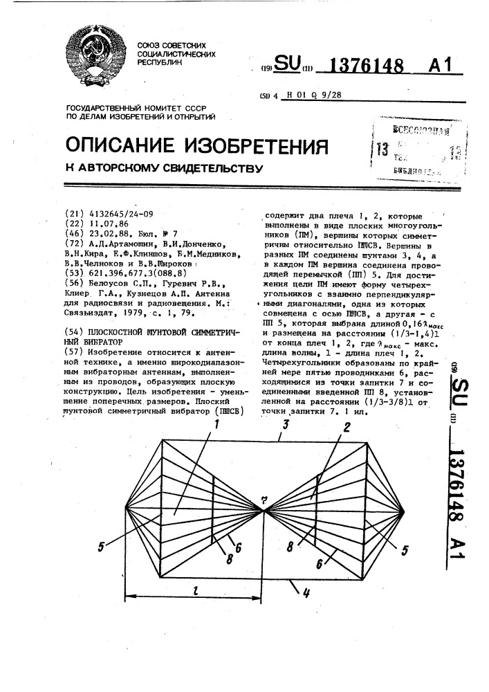 Плоскостной шунтовой симметричный вибратор (патент 1376148)