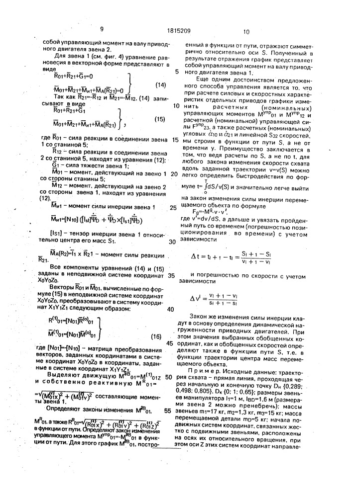 Способ управления манипулятором промышленного робота (патент 1815209)
