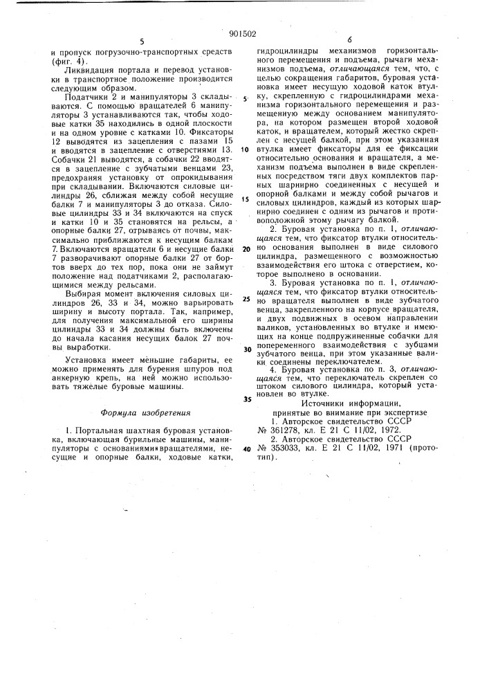 Портальная шахтная буровая установка (патент 901502)
