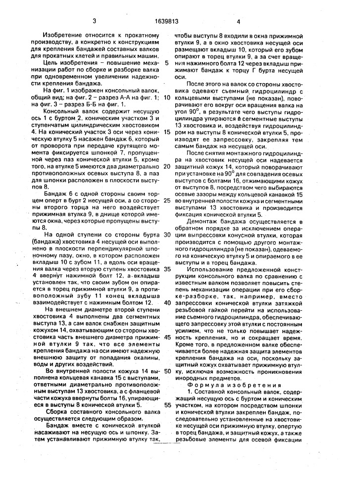 Составной консольный валок (патент 1639813)