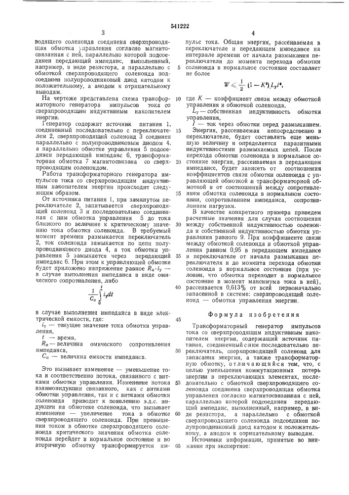 Трансформаторный генератор импульсов тока со сверхпроводящим индуктивным накопителем энергии (патент 541222)