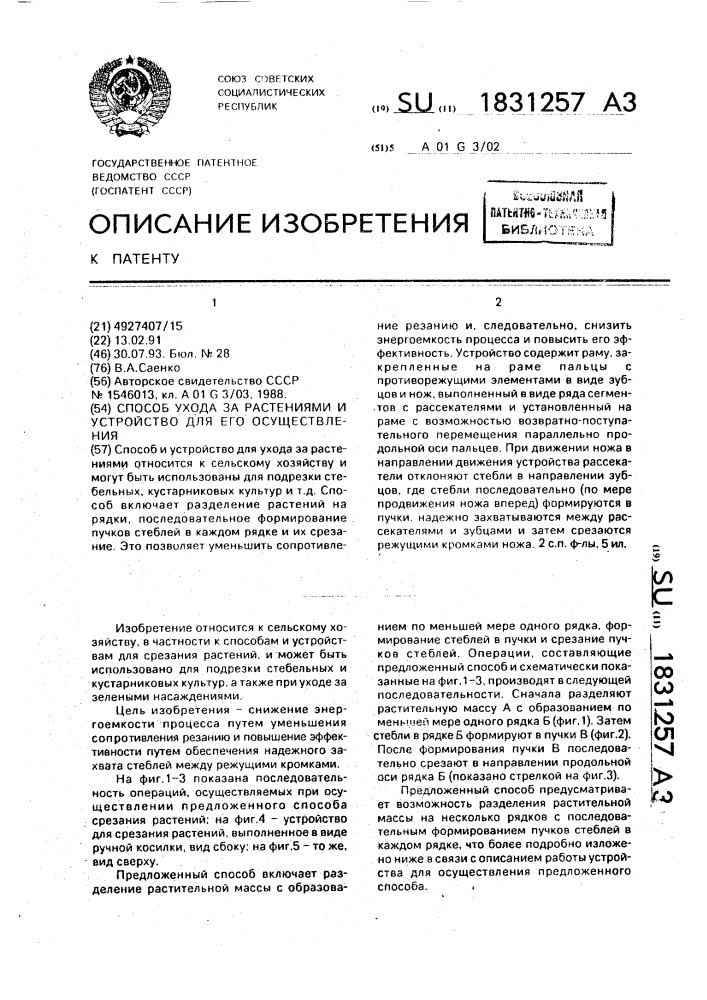 Способ ухода за растениями и устройство для осуществления (патент 1831257)