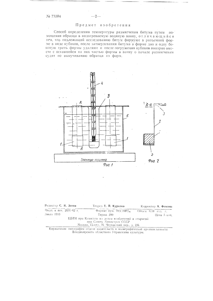 Способ определения температуры размягчения битума (патент 73384)