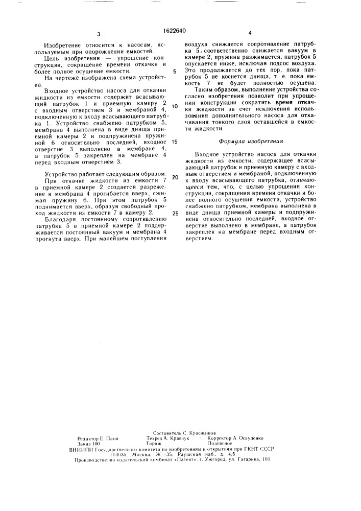 Входное устройство насоса для откачки жидкости из емкости (патент 1622640)