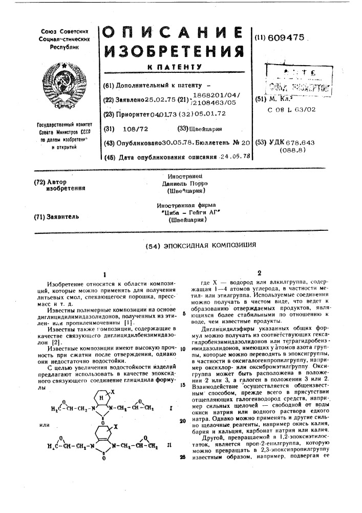 Эпоксидная композиция (патент 609475)