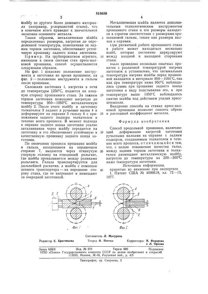 Способ продольной прошивки (патент 818680)