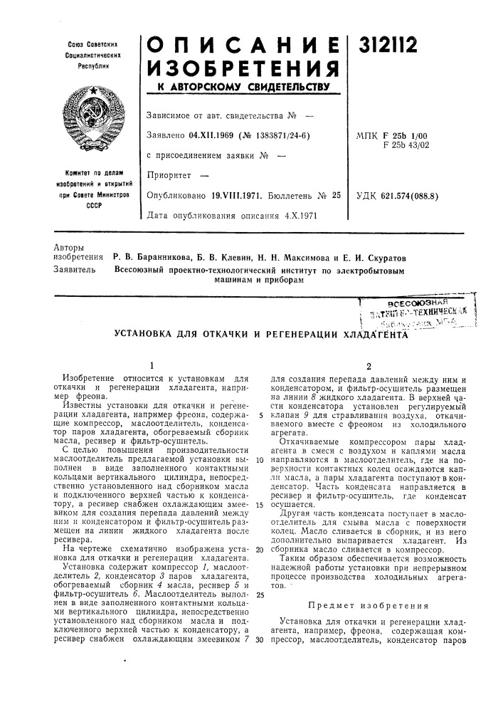 Установка для откачки и регенерации хлада'гёнта (патент 312112)