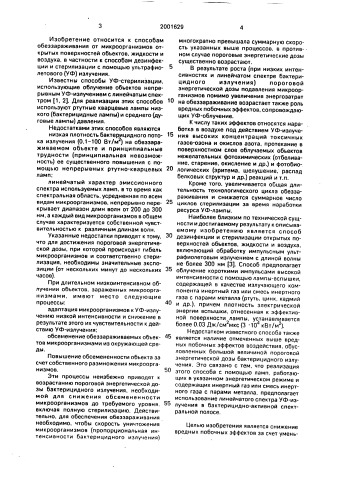 Способ дезинфекции и стерилизации открытых поверхностей объектов, жидкости и воздуха (патент 2001629)