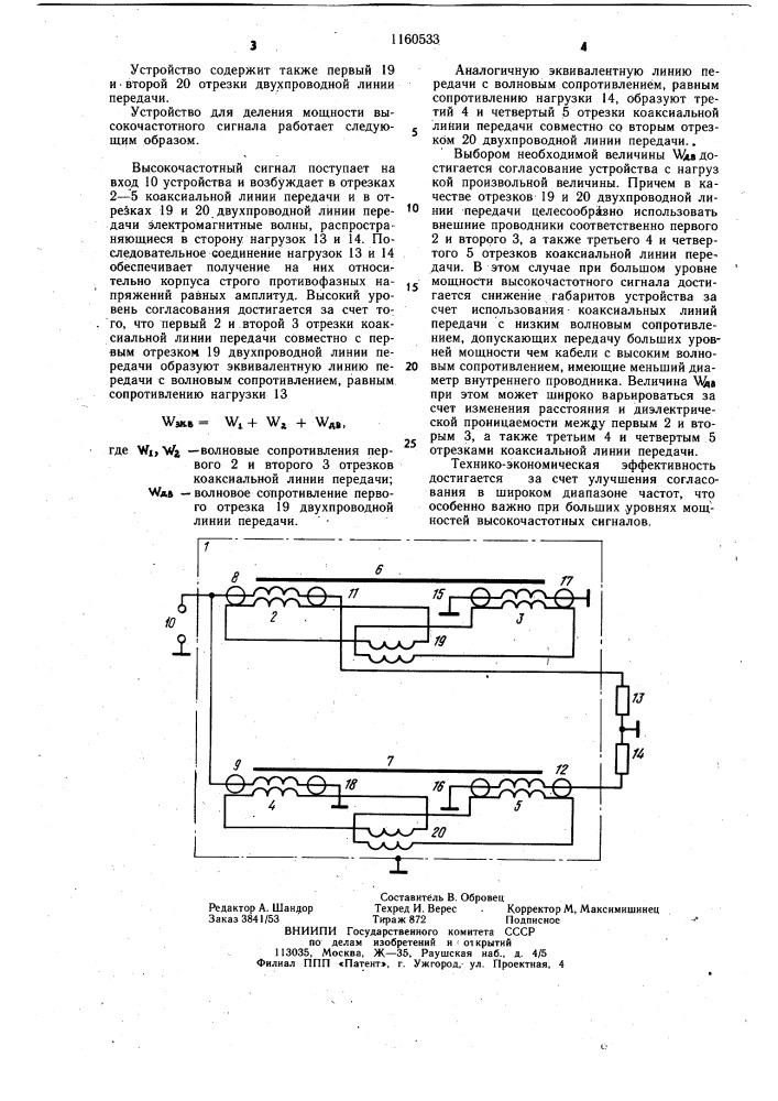 Устройство для деления мощности высокочастотного сигнала (патент 1160533)