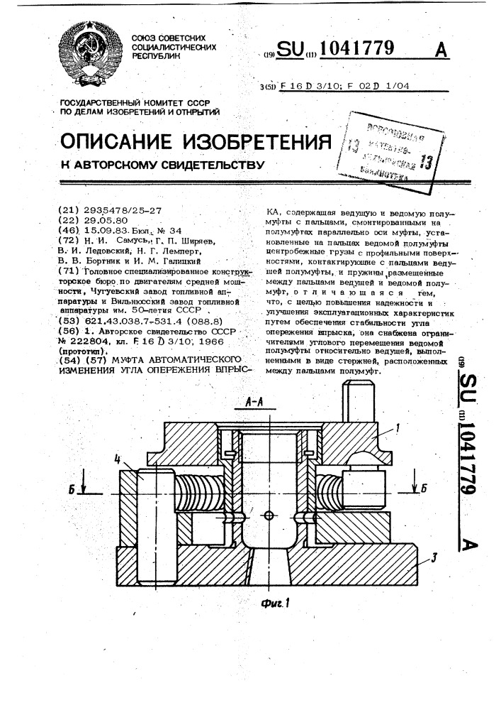 Муфта автоматического изменения угла опережения впрыска (патент 1041779)