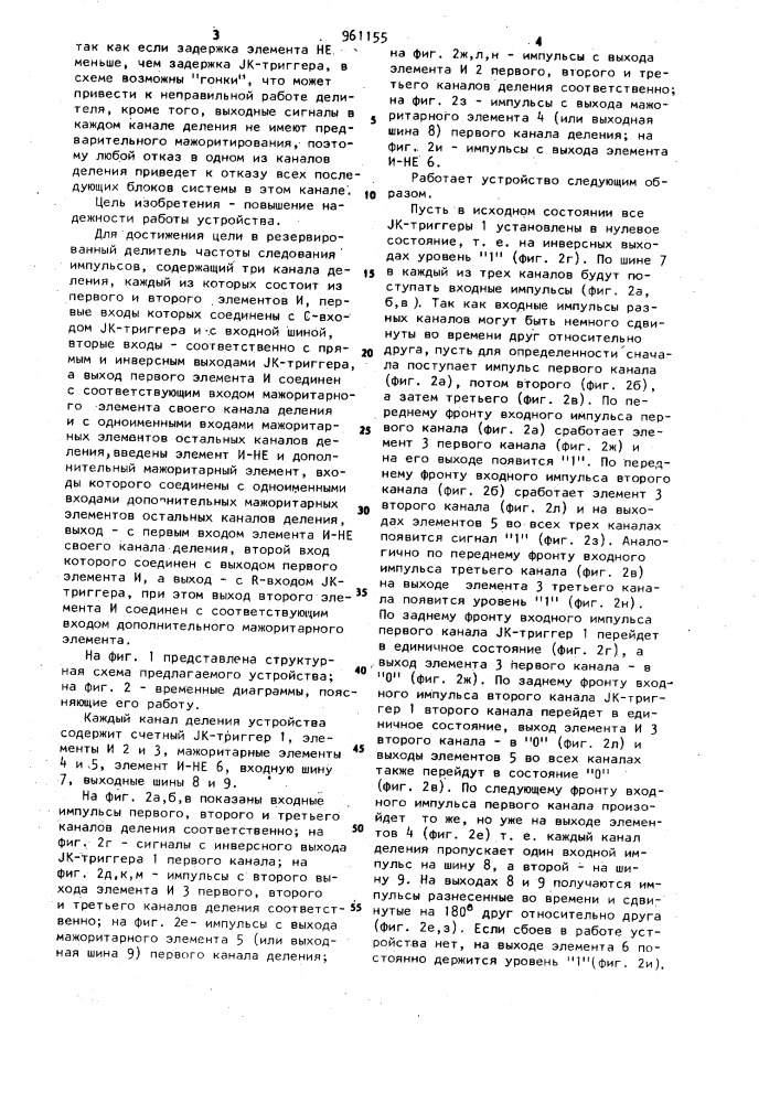 Резервированный делитель частоты следования импульсов (патент 961155)