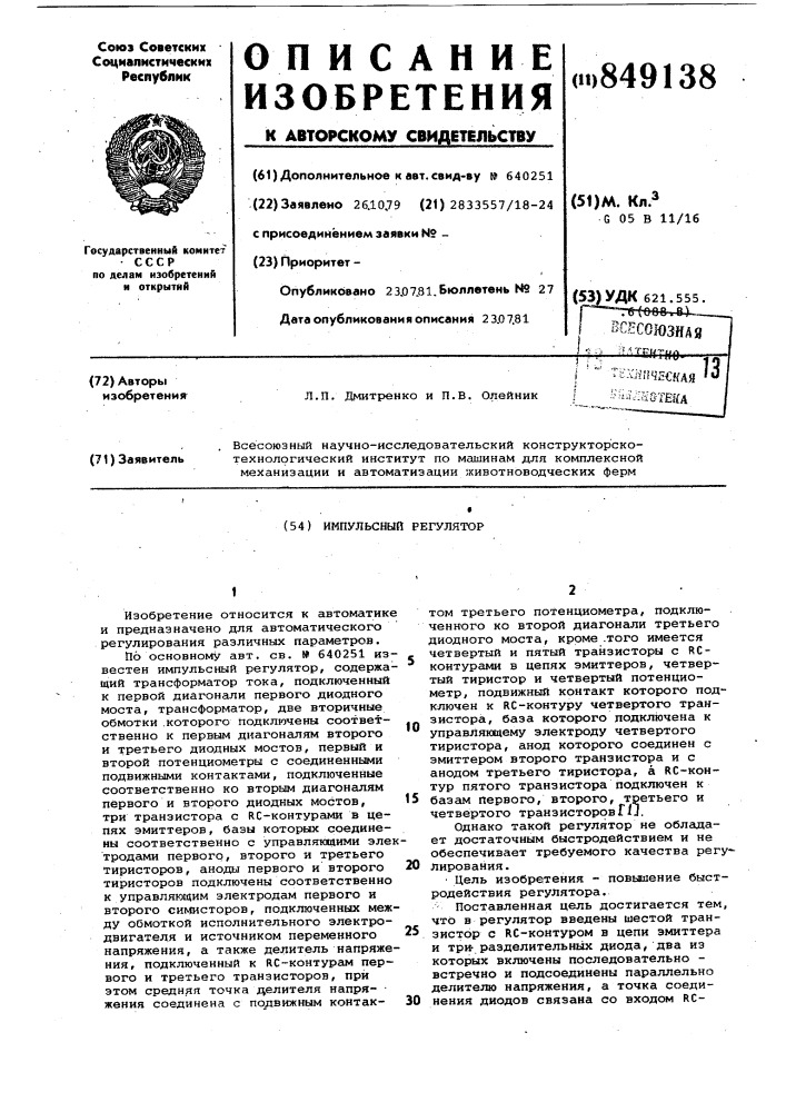Импульсный регулятор (патент 849138)