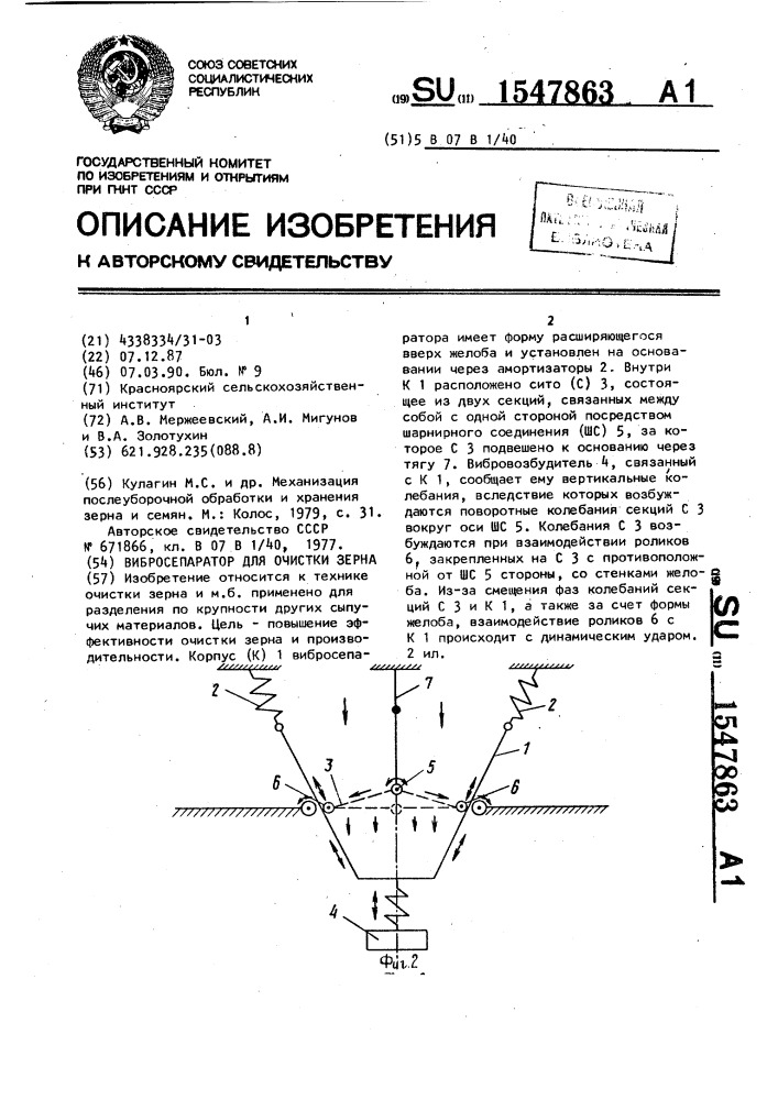 Вибросепаратор для очистки зерна (патент 1547863)