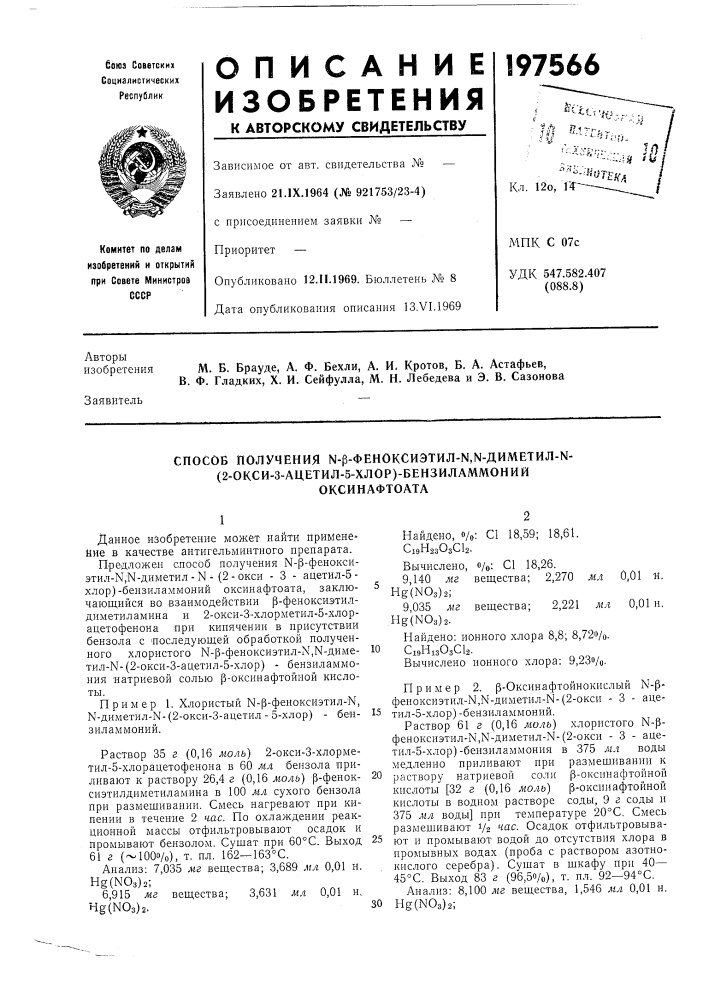 Способ получения ы'р-феноксиэтил-ы,ы-диметил-ы- (патент 197566)