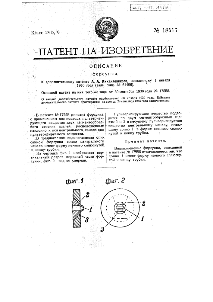 Форсунка (патент 18517)