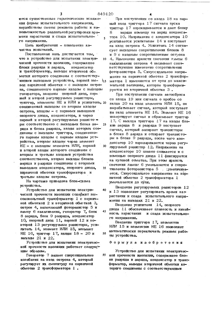 Устройство для испытания электрическойпрочности изоляции (патент 849120)