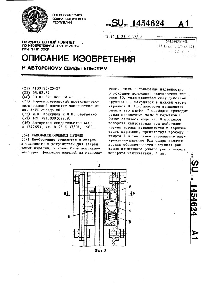 Самофиксирующийся прижим (патент 1454624)