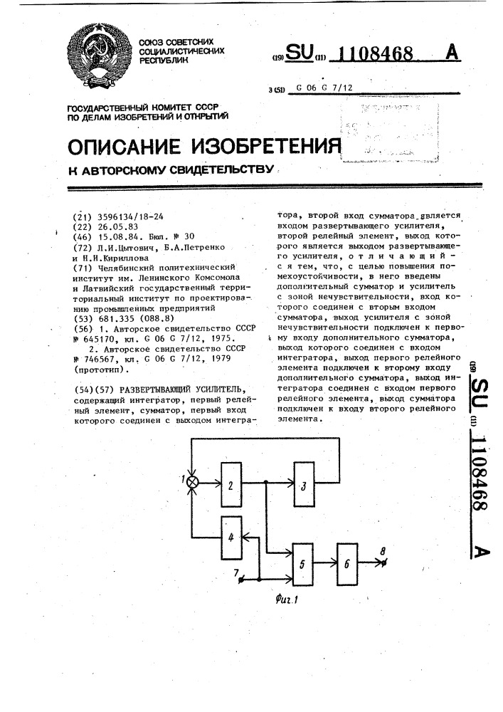Развертывающий усилитель (патент 1108468)