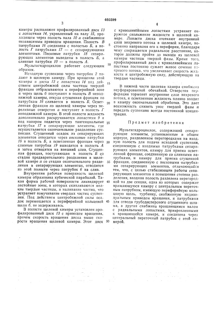 Мультигидроциклон (патент 405599)