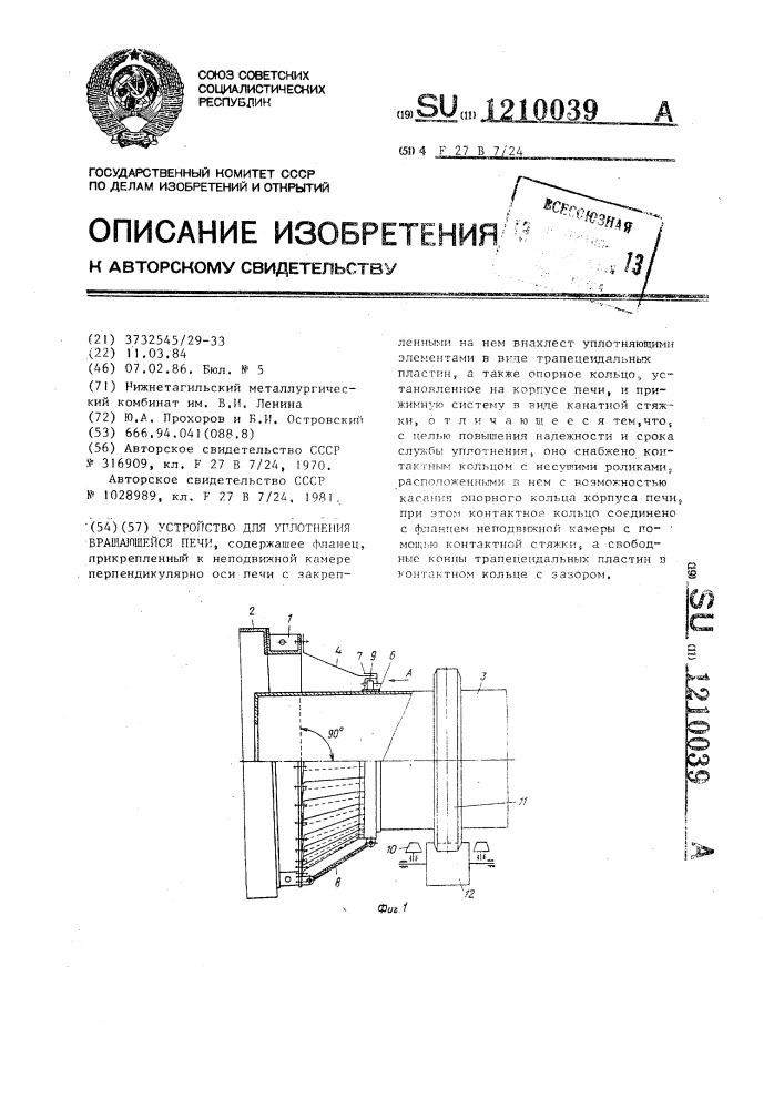 Устройство для уплотнения вращающейся печи (патент 1210039)