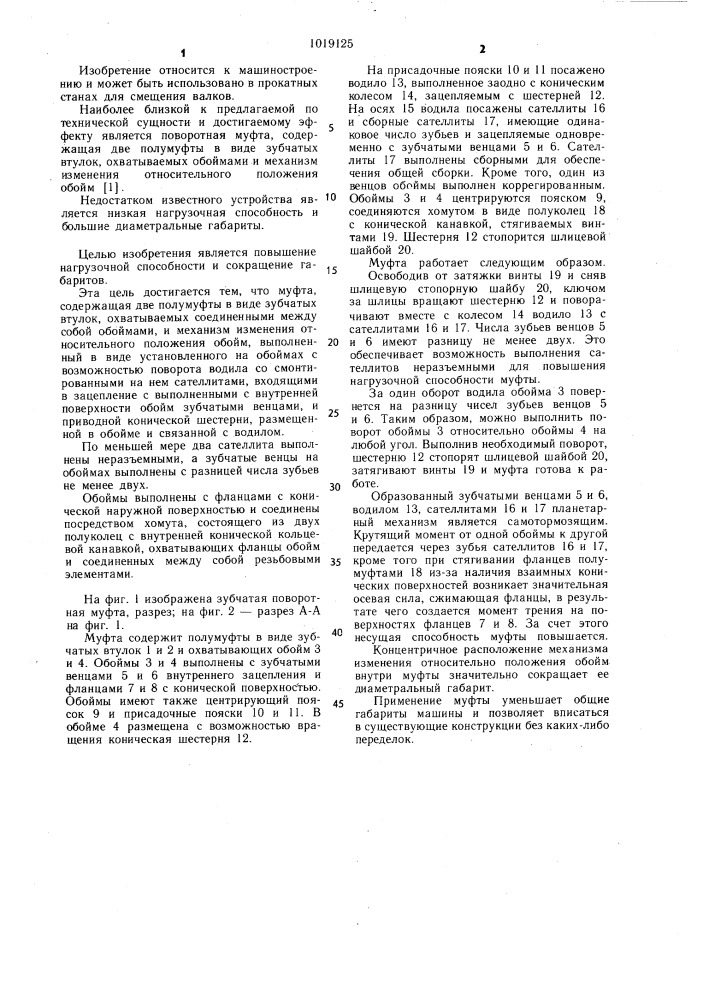 Поворотная муфта (патент 1019125)
