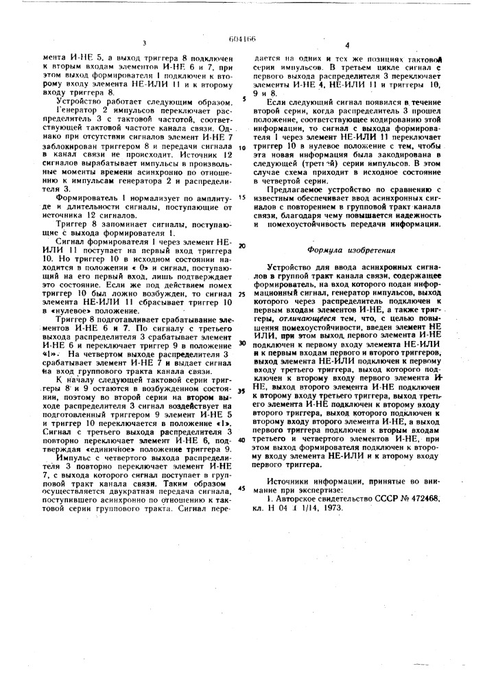 Устройство для ввода асинхронных сигналов в групповой тракт канала связи (патент 604166)
