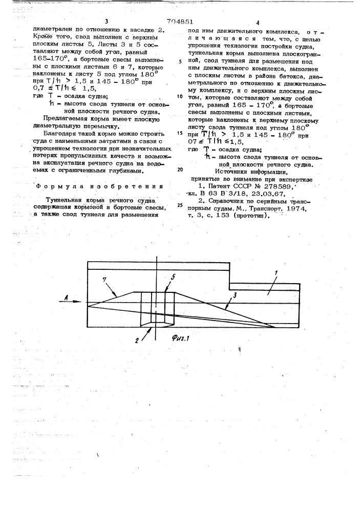 Туннельная корма речного судна (патент 704851)