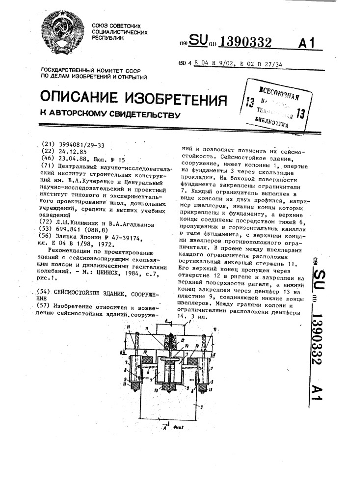 Сейсмостойкое здание,сооружение (патент 1390332)