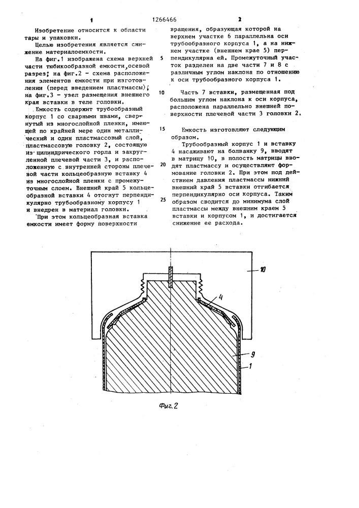 Тюбикообразная емкость (патент 1266466)