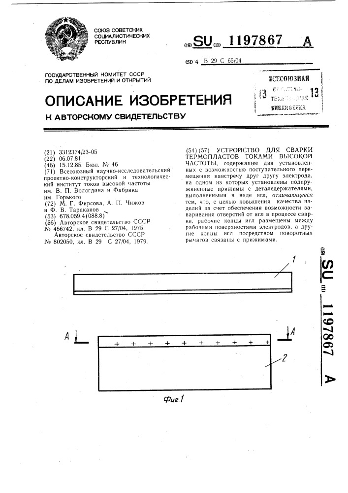 Устройство для сварки термопластов токами высокой частоты (патент 1197867)