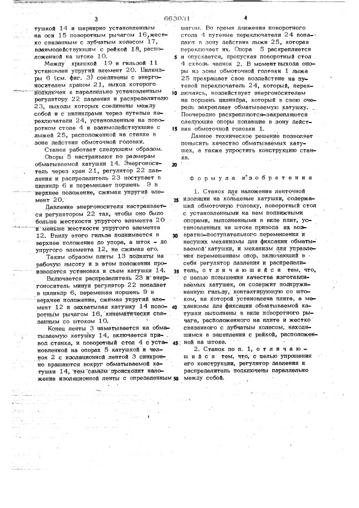 Станок для наложения ленточной изоляции на кольцевые катушки (патент 663031)