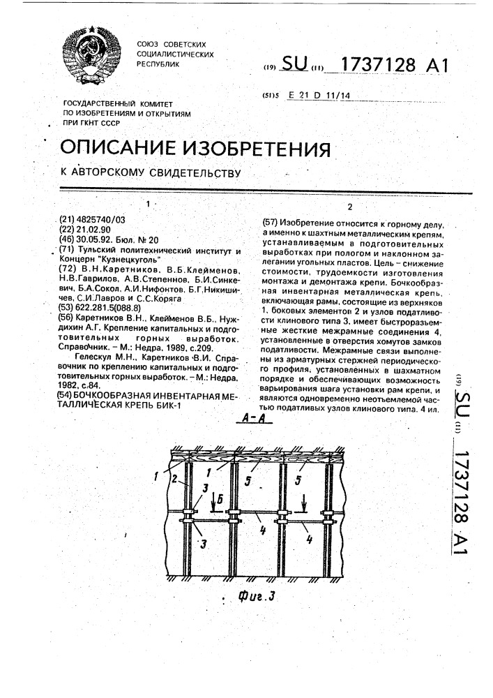 Бочкообразная инвентарная металлическая крепь бик-1 (патент 1737128)