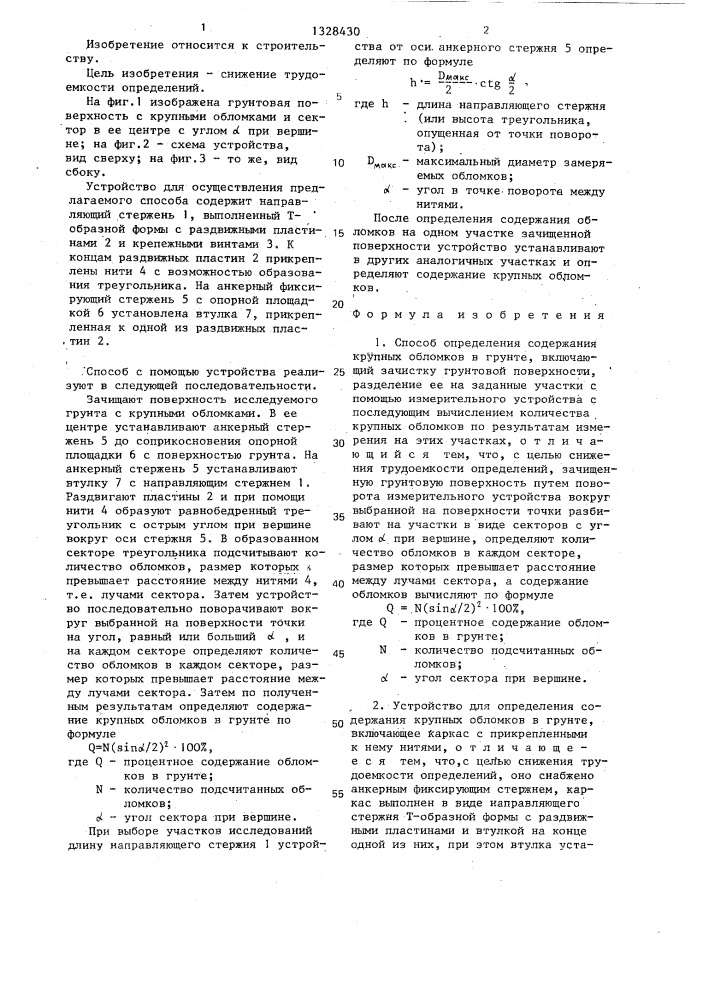 Способ определения содержания крупных обломков в грунте и устройство для его осуществления (патент 1328430)
