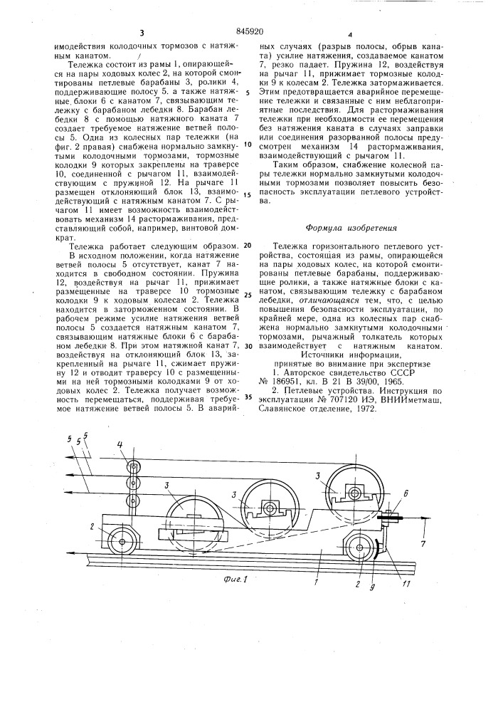 Тележка горизонтального петлевогоустройства (патент 845920)