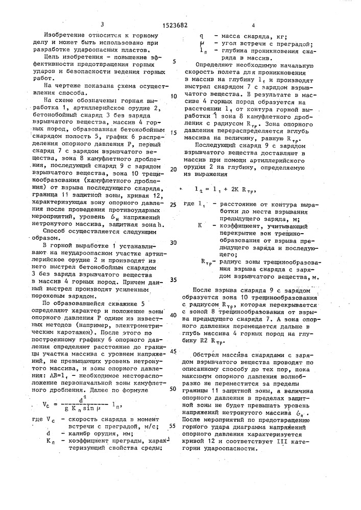 Способ предотвращения горных ударов (патент 1523682)