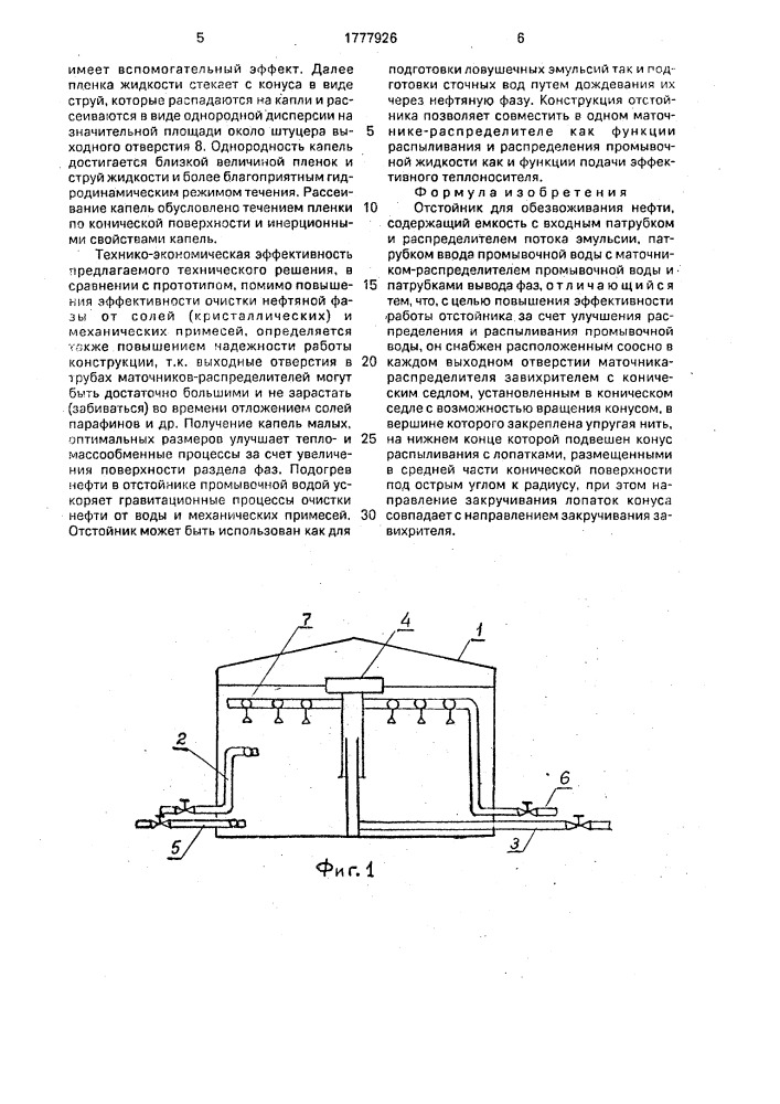 Отстойник для обезвоживания нефти (патент 1777926)