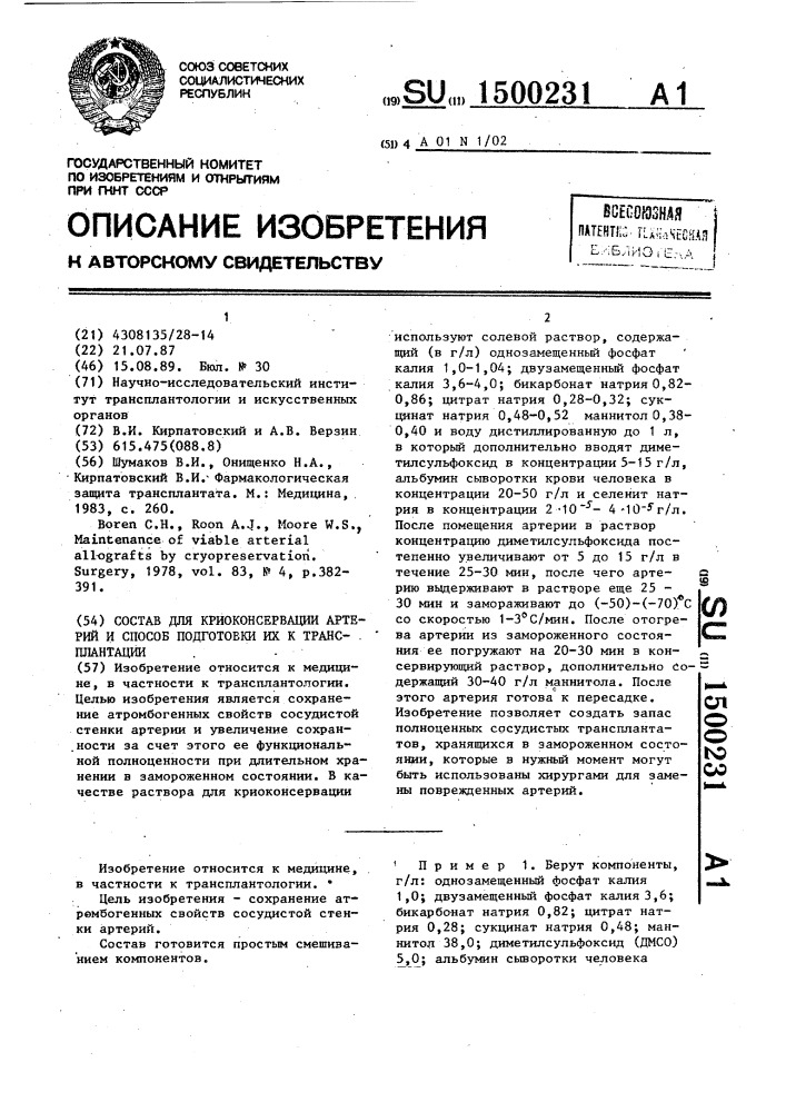 Состав для криоконсервации артерий и способ подготовки их к трансплантации (патент 1500231)